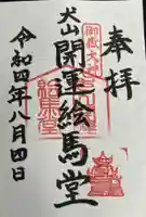 犬山開運絵馬堂の御朱印