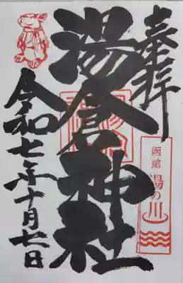 湯倉神社の御朱印