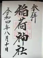 岡山神社の御朱印