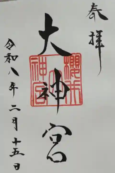 櫻井神社で頂きました