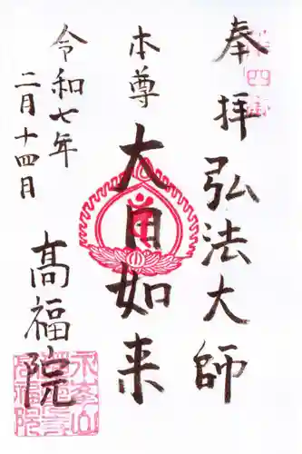 髙福院の御朱印