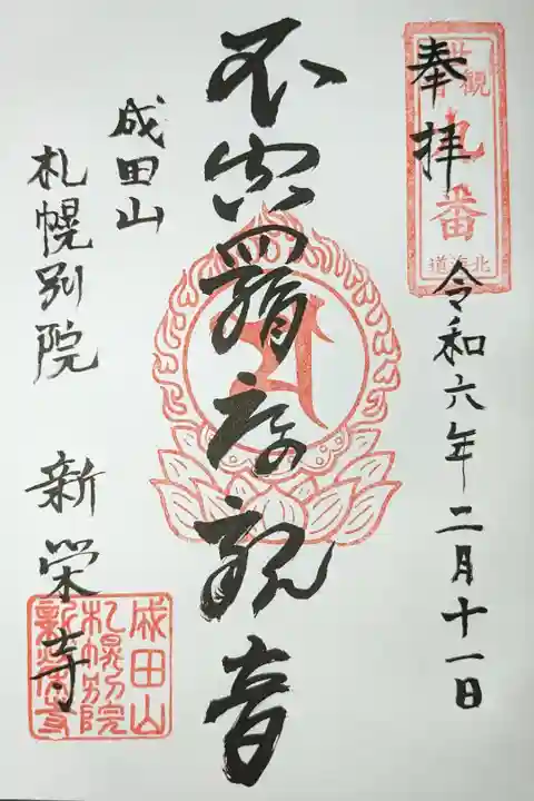 北海道三十三観音霊場第九番札所