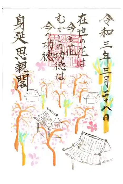 身延山奥之院思親閣の御朱印