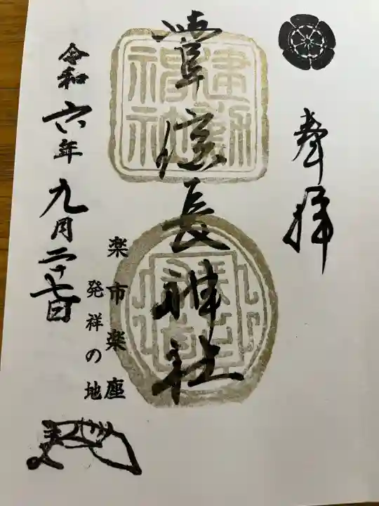 橿森神社の御朱印