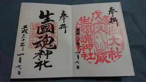 難波大社　生國魂神社の御朱印