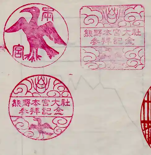 熊野本宮大社の授与品その他