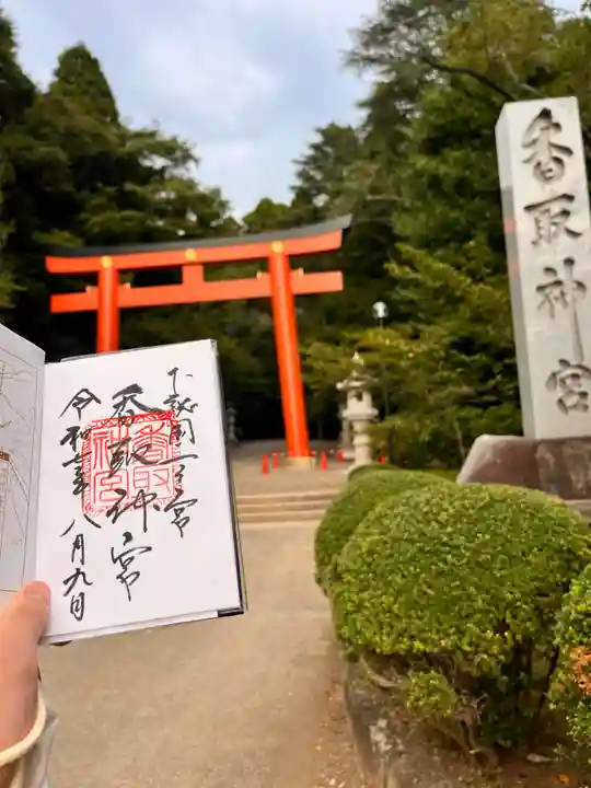 香取神宮の御朱印