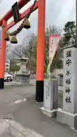 手稲神社の{uncategorized: "未分類", other: "その他", undefined: "問題あり", building: "その他建物", grave: "お墓", sacred_gate: "鳥居", guardian: "狛犬", statue: "像", buddha: "仏像", history: "歴史", nature: "自然", garden: "庭園", animal: "動物", pagoda: "塔", temizu: "手水舎", mountain_gate: "山門・神門", sanctuary: "本殿・本堂", subordinate: "末社・摂社", art: "芸術", scenery: "景色", jizo: "地蔵", ema: "絵馬", goshuin: "御朱印", omikuji: "おみくじ", items: "授与品その他", amulet: "お守り", goshuincho: "御朱印帳", eats: "食事", festival: "お祭り", votive_dance: "神楽", shichigosan: "七五三参", wedding: "結婚式", experience: "体験その他", initially: "初詣", around: "周辺", anti_infection: "感染症対策"}