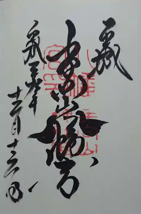 手向山八幡宮の御朱印