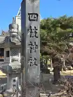 四柱神社(長野県)