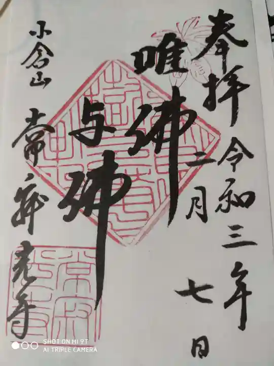 常寂光寺の御朱印