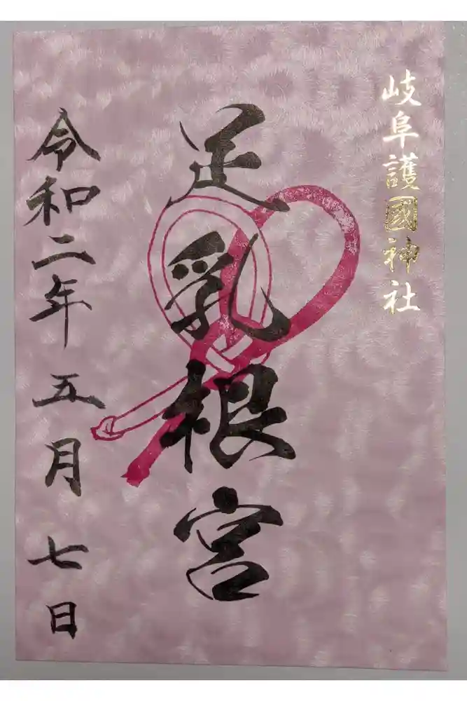 岐阜護國神社の御朱印