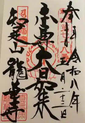龍華寺の御朱印