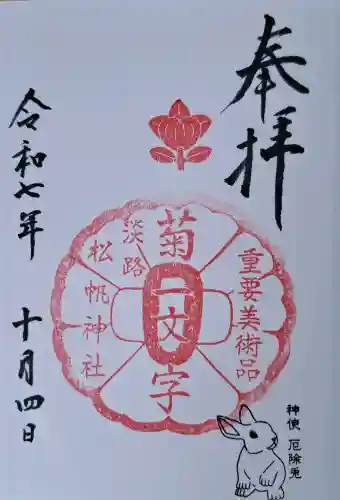 松帆神社の{uncategorized: "未分類", other: "その他", undefined: "問題あり", building: "その他建物", grave: "お墓", sacred_gate: "鳥居", guardian: "狛犬", statue: "像", buddha: "仏像", history: "歴史", nature: "自然", garden: "庭園", animal: "動物", pagoda: "塔", temizu: "手水舎", mountain_gate: "山門・神門", sanctuary: "本殿・本堂", subordinate: "末社・摂社", art: "芸術", scenery: "景色", jizo: "地蔵", ema: "絵馬", goshuin: "御朱印", omikuji: "おみくじ", items: "授与品その他", amulet: "お守り", goshuincho: "御朱印帳", eats: "食事", festival: "お祭り", votive_dance: "神楽", shichigosan: "七五三参", wedding: "結婚式", experience: "体験その他", initially: "初詣", around: "周辺", anti_infection: "感染症対策"}