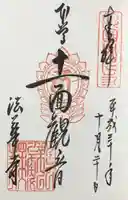 法華寺の御朱印