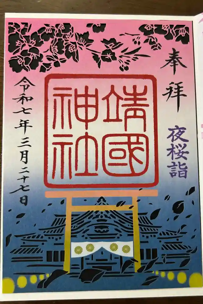 靖國神社の御朱印
