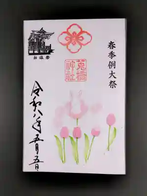 菟橋神社の御朱印