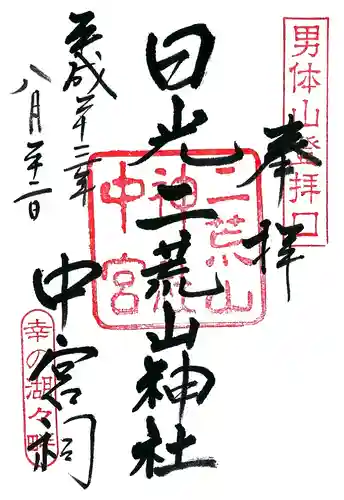日光二荒山神社中宮祠の御朱印