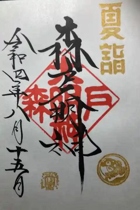 森戸大明神ー夏詣御朱印。