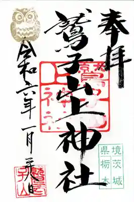 鷲子山上神社(茨城県)