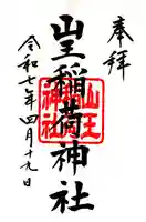 山王稲荷神社(日枝神社末社)の御朱印