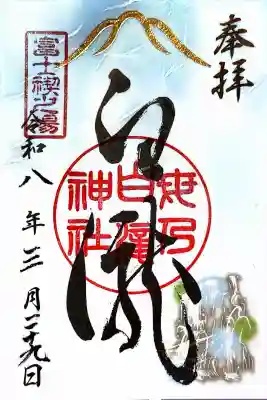 母の白滝神社の御朱印