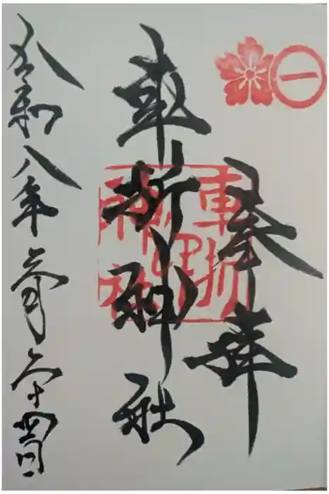 車折神社の御朱印