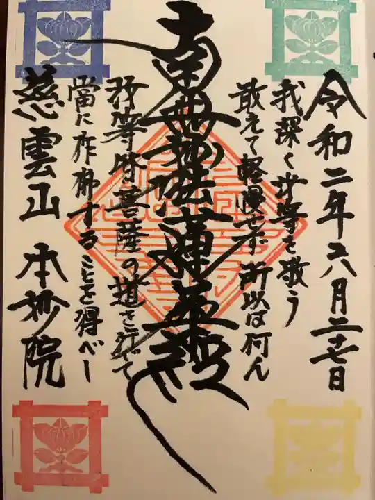 本妙院(東京都)