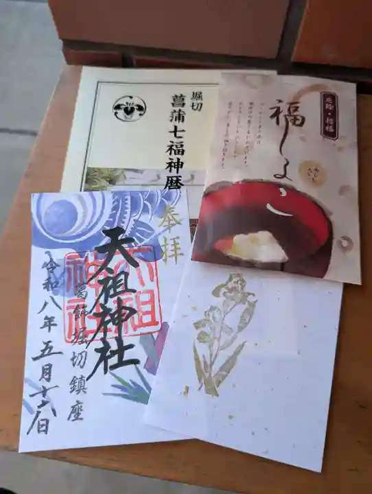 堀切天祖神社の御朱印