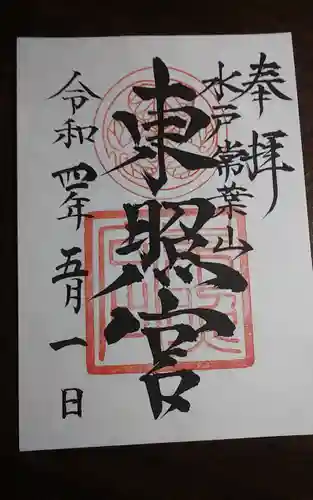 水戸東照宮の御朱印