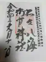 淺間神社(忍野八海)の御朱印
