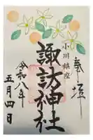 小川諏訪神社の御朱印
