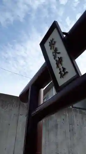 北ノ沢神社の鳥居