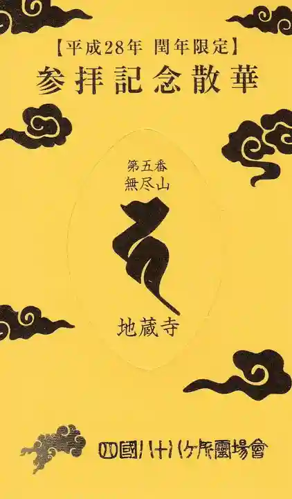 地蔵寺の授与品その他