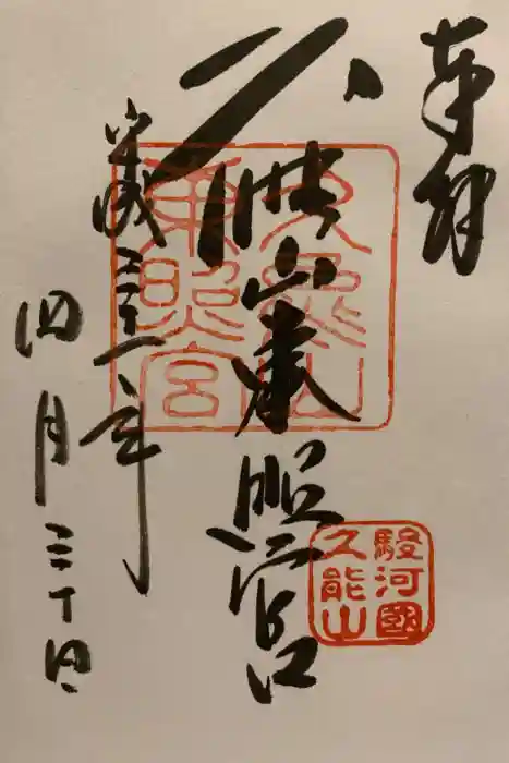 久能山東照宮の御朱印