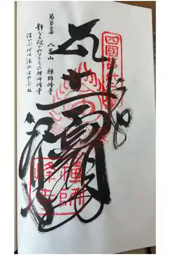 禅師峰寺の御朱印 2026年06月