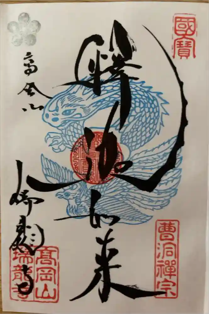 瑞龍寺の御朱印