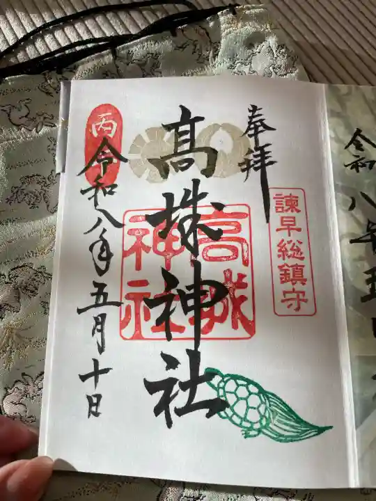 高城神社の御朱印
