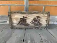 観音堂のその他建物