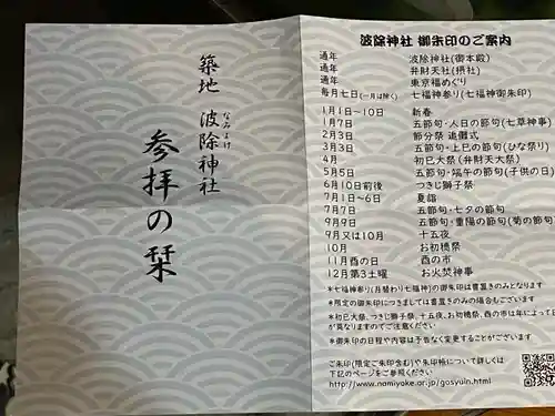 波除神社（波除稲荷神社）の授与品その他