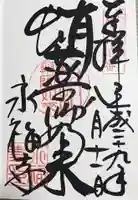 永福寺(蛸薬師堂)の御朱印