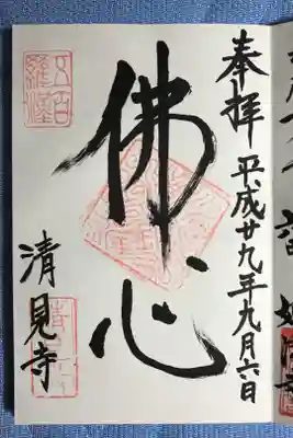 清見寺の御朱印