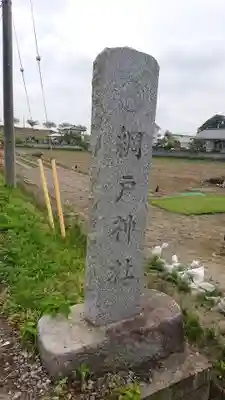 網戸神社のその他建物