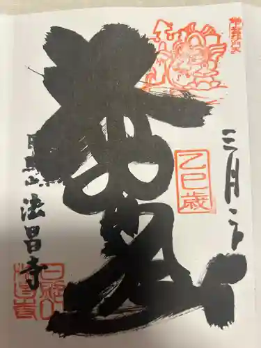 法昌寺(東京都)