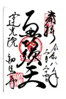 蓮光院 初馬寺の御朱印