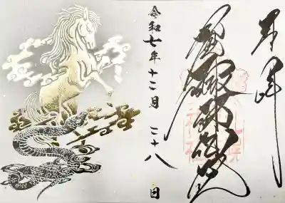 年越し御朱印
書き置き