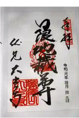 藤澤山 宝厳院 大光寺の御朱印