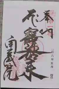 南蔵院の御朱印