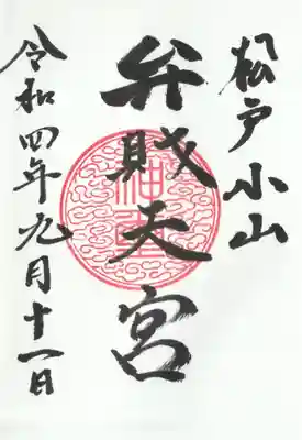 浅間神社の御朱印