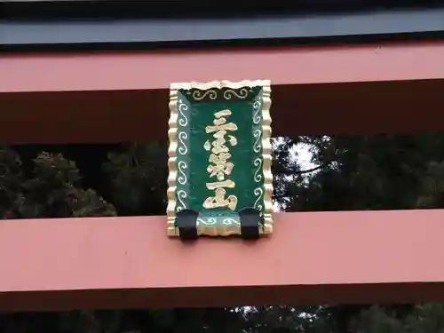 河口浅間神社の鳥居